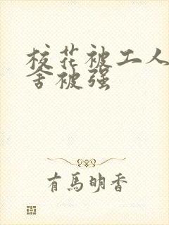 校花被工人在宿舍被强