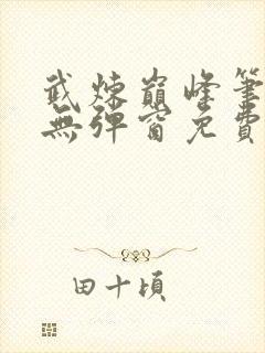 武炼巅峰笔趣阁无弹窗免费阅读