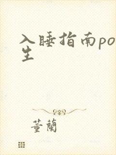 入睡指南po医生