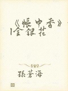 《帐中香》txl金银花