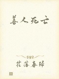 善人死亡
