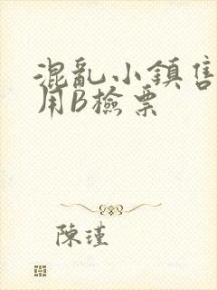 混乱小镇售票员用B检票