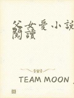 父女爱小说免费阅读