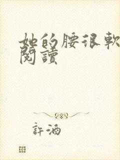她的腰很软全文阅读