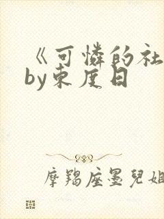 《可怜的社畜》by东度日