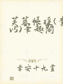 芙蓉帐暖(李寂v5)笔趣阁