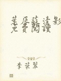 叶辰苏清影全文免费阅读