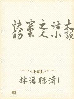 快穿之活大器好的军人小说