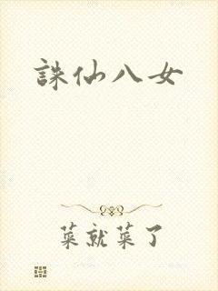 诛仙八女