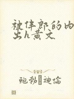 被伴郎的内捧进出h黄文