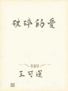 破碎的爱