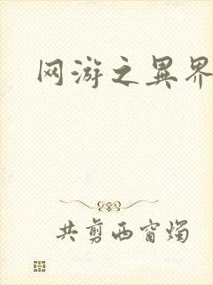 网游之异界剑圣