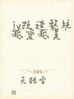 jy改造系统人越变越美