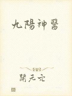 九阳神医