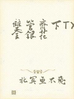 双管齐下TXL金银花