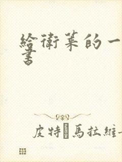 给卫莱的一封情书