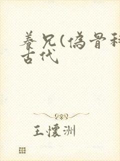 养兄(伪骨科)古代