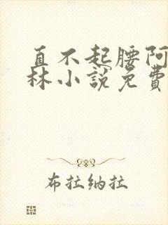 直不起腰阿司匹林小说免费阅读