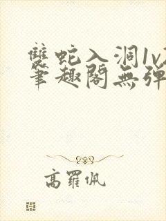 双蛇入洞1v2笔趣阁无弹窗