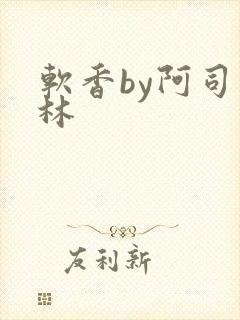 软香by阿司匹林