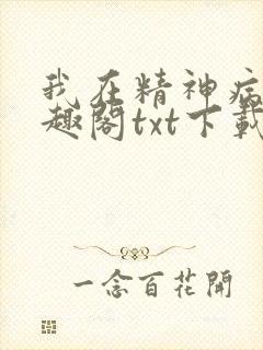 我在精神病院笔趣阁txt下载