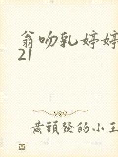 翁吻乳婷婷小玲21