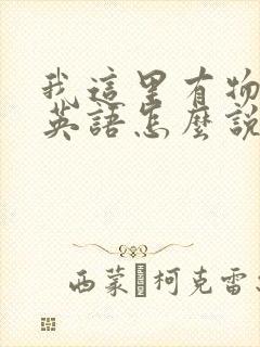 我这里有物资用英语怎么说