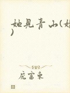 她见青山(婚后)