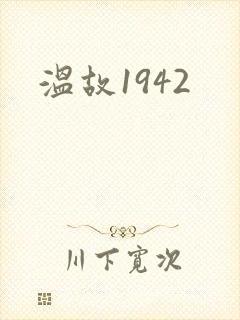 温故1942