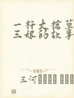 一杆大枪草一家三娘的故事