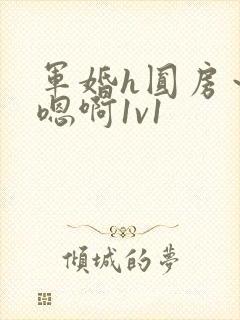 军婚h圆房～h嗯啊1v1