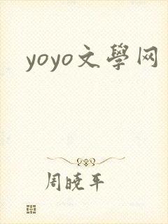 yoyo文学网