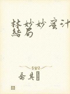 林妙妙蜜汁樱桃结局