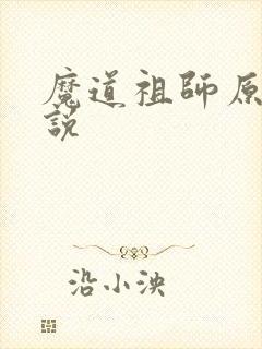 魔道祖师原著小说