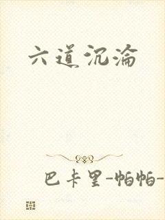 六道沉沦
