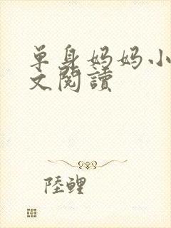 单身妈妈小说全文阅读