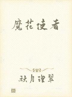 魔花使者