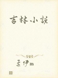 吉林小说