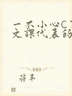 一不小心C了语文课代表的故事