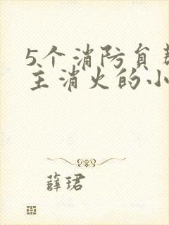 5个消防员帮女主消火的小说名字