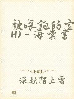 被喂饱的室友(H) - 海棠书房