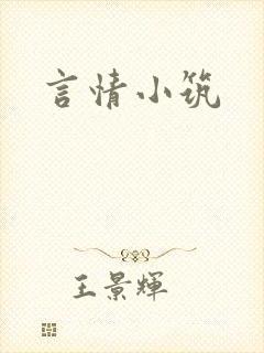 言情小筑