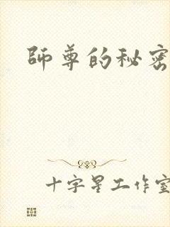 师尊的秘密