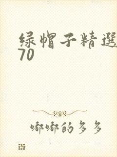 绿帽子精选系列70