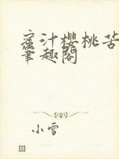 蜜汁樱桃苦咖啡笔趣阁