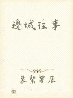 边城往事