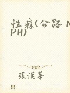 性瘾(公路 NPH)