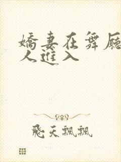 娇妻在舞厅被别人进入