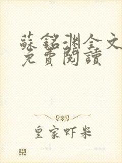 苏铭渊全文最新免费阅读