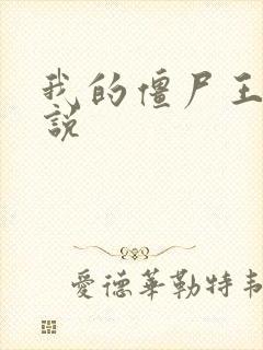 我的僵尸王爷小说